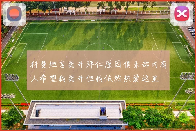科曼坦言离开拜仁原因俱乐部内有人希望我离开但我依然热爱这里