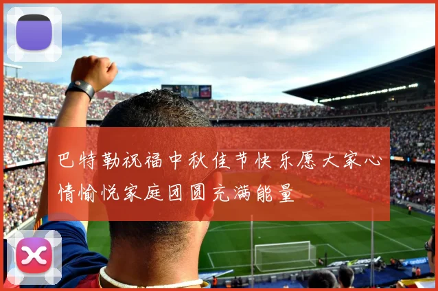 巴特勒祝福中秋佳节快乐愿大家心情愉悦家庭团圆充满能量