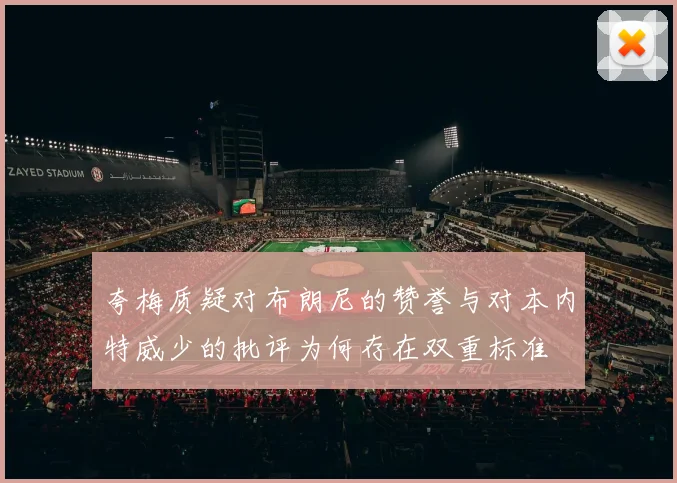 夸梅质疑对布朗尼的赞誉与对本内特威少的批评为何存在双重标准