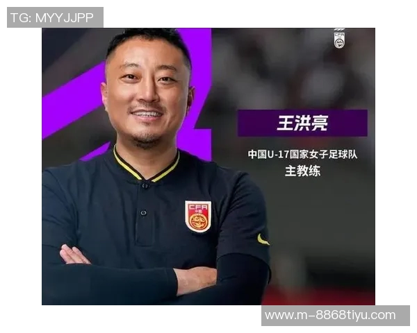 中国U17女足主帅王洪亮展望世界杯小组出线目标期待带给球迷新体验 中国U17女足主帅王洪亮展望世界杯小组出线目标期待带给球迷新体验