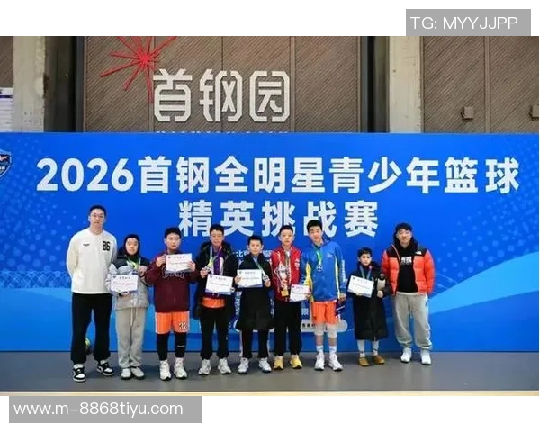 2026首钢杯元旦全明星青少年精英挑战赛圆满落幕助力中国篮球未来发展 2026首钢杯元旦全明星青少年精英挑战赛圆满落幕助力中国篮球未来发展