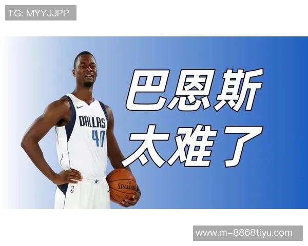 哈里森巴恩斯谈球队侵略性教练鼓励球员勇敢面对犯规挑战