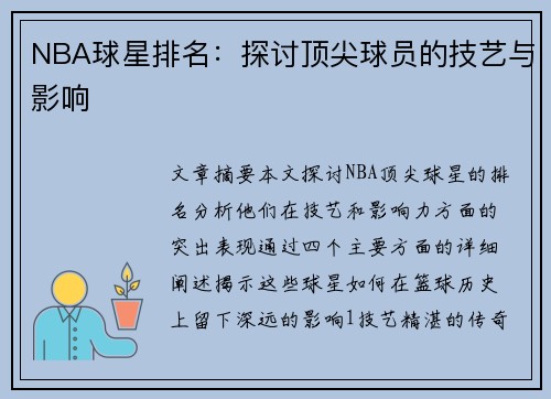 NBA球星排名：探讨顶尖球员的技艺与影响