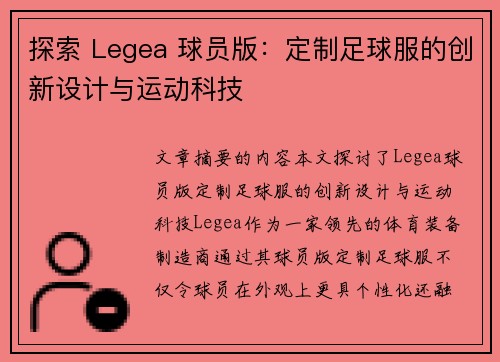 探索 Legea 球员版：定制足球服的创新设计与运动科技