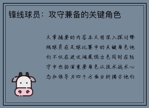 锋线球员：攻守兼备的关键角色