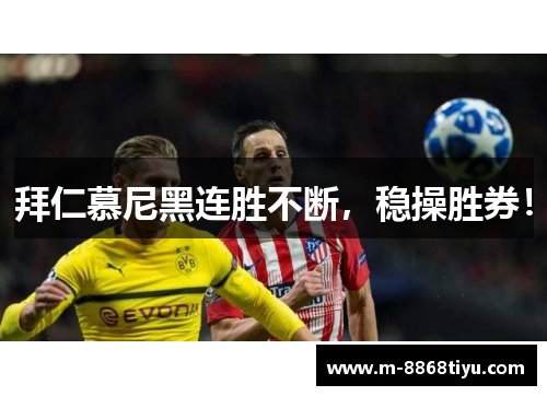 拜仁慕尼黑连胜不断，稳操胜券！