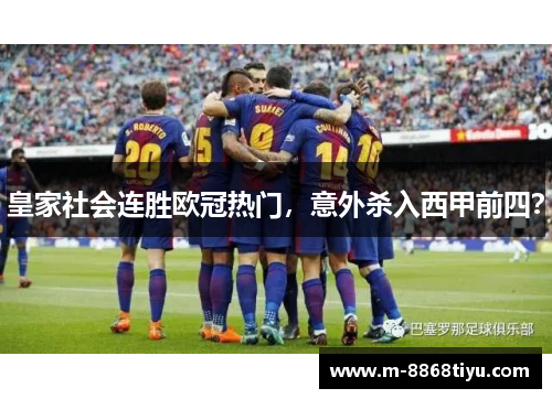 皇家社会连胜欧冠热门，意外杀入西甲前四？