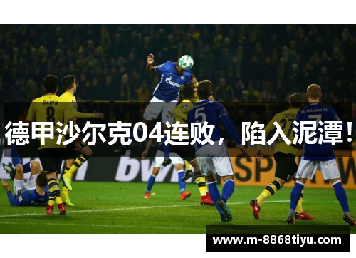 德甲沙尔克04连败，陷入泥潭！