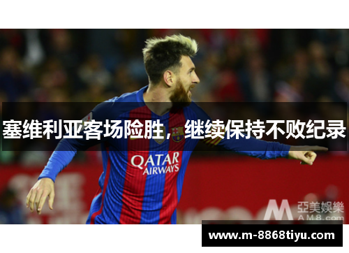 塞维利亚客场险胜，继续保持不败纪录