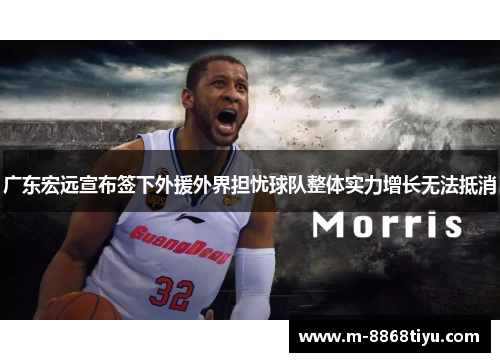 广东宏远宣布签下外援外界担忧球队整体实力增长无法抵消