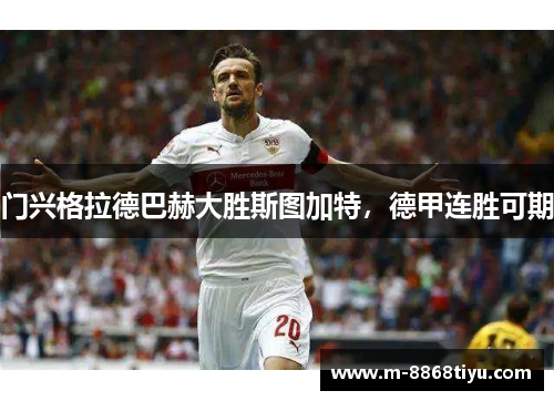 门兴格拉德巴赫大胜斯图加特，德甲连胜可期