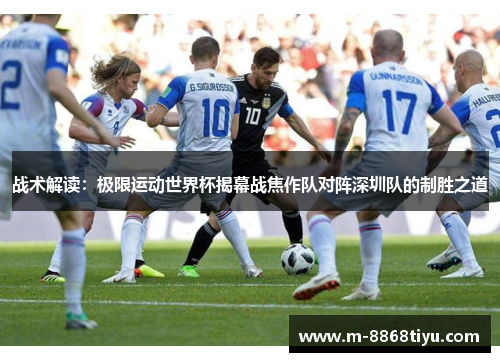 战术解读：极限运动世界杯揭幕战焦作队对阵深圳队的制胜之道