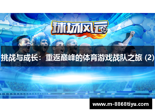挑战与成长：重返巅峰的体育游戏战队之旅 (2)