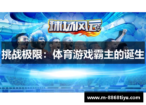 挑战极限：体育游戏霸主的诞生