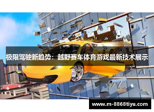 极限驾驶新趋势：越野赛车体育游戏最新技术展示