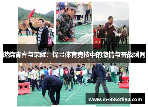 燃烧青春与荣耀：探寻体育竞技中的激情与奋战瞬间