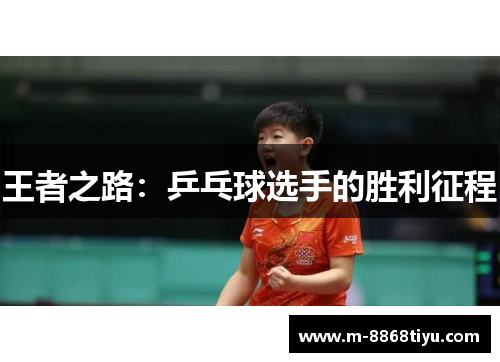 王者之路：乒乓球选手的胜利征程