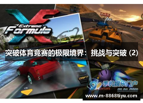 突破体育竞赛的极限境界：挑战与突破 (2)