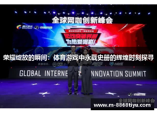荣耀绽放的瞬间：体育游戏中永载史册的辉煌时刻探寻