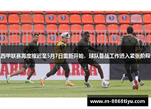 西甲联赛再度推迟至5月7日重新开始，球队备战工作进入紧张阶段