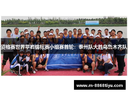 资格赛世界攀岩锦标赛小组赛首轮：泰州队大胜乌鲁木齐队