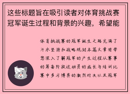 这些标题旨在吸引读者对体育挑战赛冠军诞生过程和背景的兴趣，希望能为你的内容创作提供启发！
