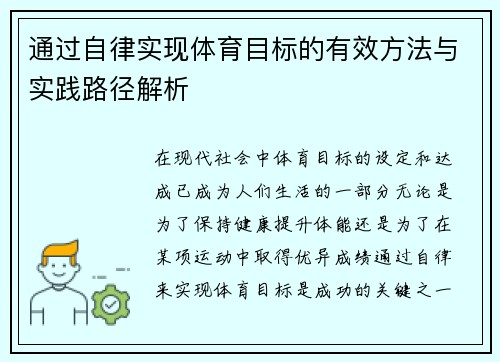 通过自律实现体育目标的有效方法与实践路径解析