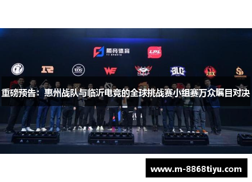重磅预告：惠州战队与临沂电竞的全球挑战赛小组赛万众瞩目对决