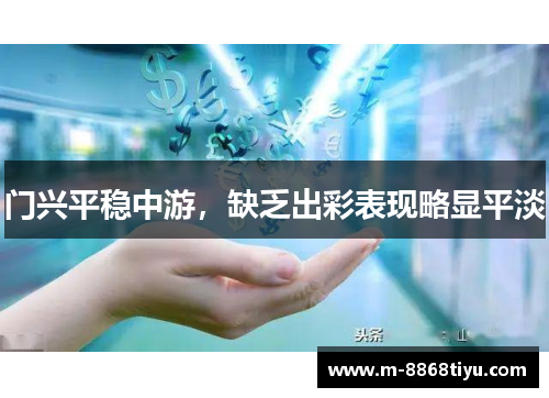 门兴平稳中游，缺乏出彩表现略显平淡