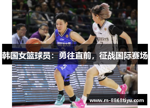韩国女篮球员：勇往直前，征战国际赛场