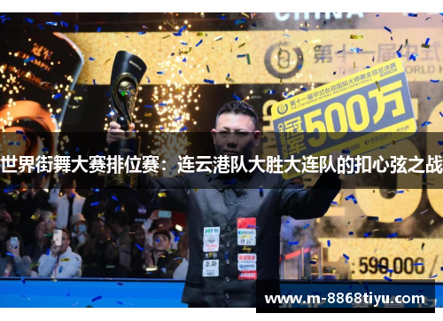 世界街舞大赛排位赛：连云港队大胜大连队的扣心弦之战