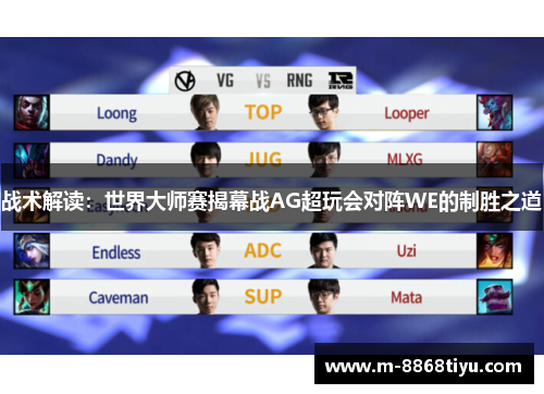 战术解读：世界大师赛揭幕战AG超玩会对阵WE的制胜之道