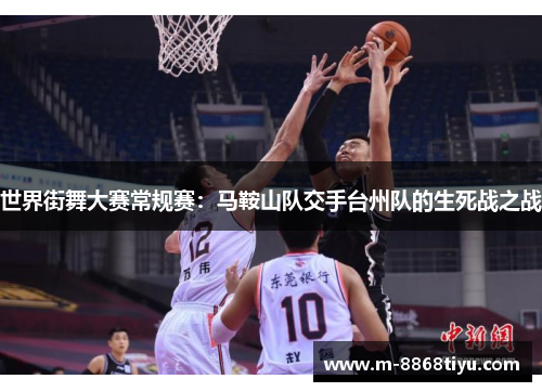 世界街舞大赛常规赛：马鞍山队交手台州队的生死战之战