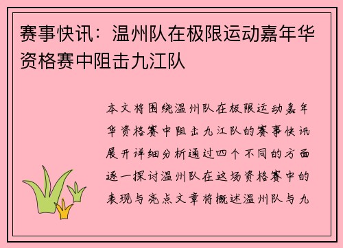 赛事快讯：温州队在极限运动嘉年华资格赛中阻击九江队