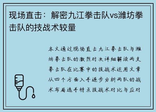 现场直击：解密九江拳击队vs潍坊拳击队的技战术较量