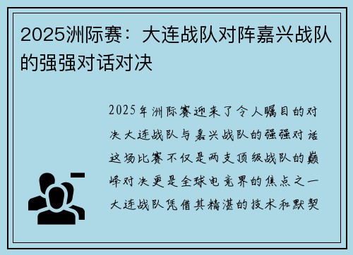 2025洲际赛：大连战队对阵嘉兴战队的强强对话对决