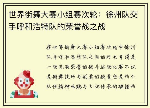 世界街舞大赛小组赛次轮：徐州队交手呼和浩特队的荣誉战之战