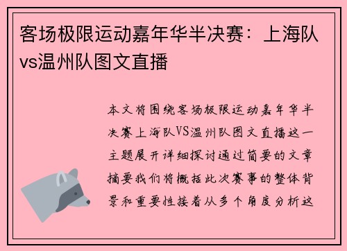 客场极限运动嘉年华半决赛：上海队vs温州队图文直播