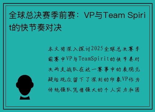 全球总决赛季前赛：VP与Team Spirit的快节奏对决