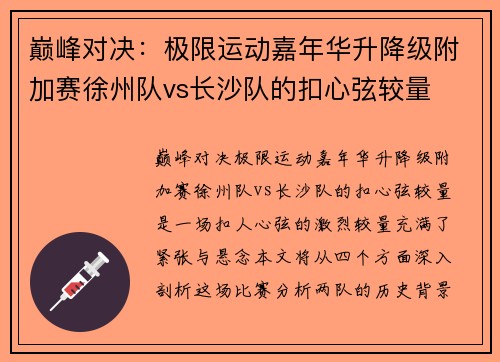 巅峰对决：极限运动嘉年华升降级附加赛徐州队vs长沙队的扣心弦较量