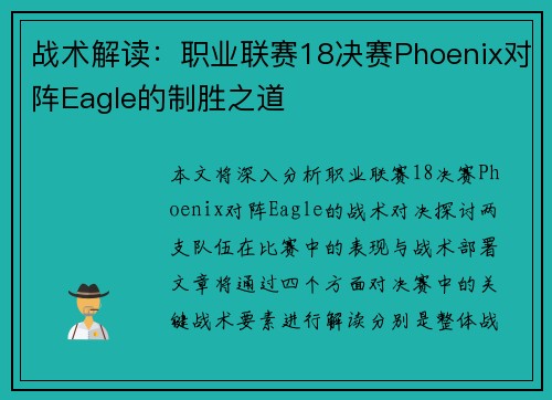 战术解读：职业联赛18决赛Phoenix对阵Eagle的制胜之道