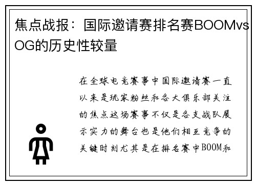 焦点战报：国际邀请赛排名赛BOOMvsOG的历史性较量