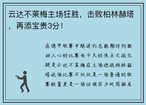 云达不莱梅主场狂胜，击败柏林赫塔，再添宝贵3分！