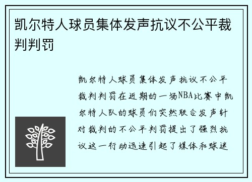 凯尔特人球员集体发声抗议不公平裁判判罚