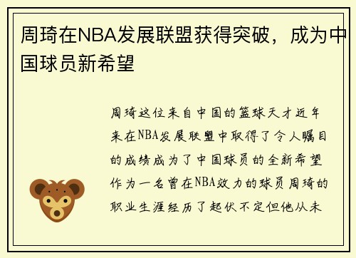 周琦在NBA发展联盟获得突破，成为中国球员新希望