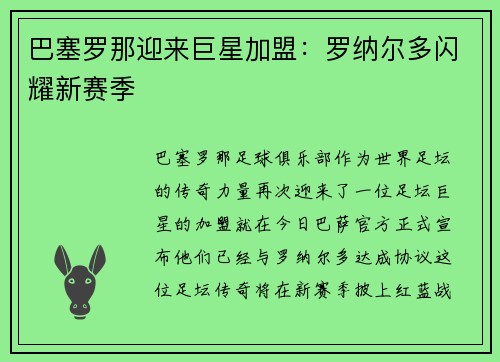 巴塞罗那迎来巨星加盟：罗纳尔多闪耀新赛季
