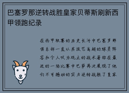 巴塞罗那逆转战胜皇家贝蒂斯刷新西甲领跑纪录