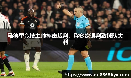 马德里竞技主帅抨击裁判，称多次误判致球队失利